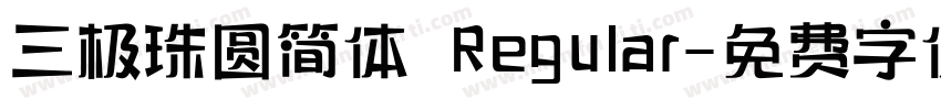 三极珠圆简体 Regular字体转换